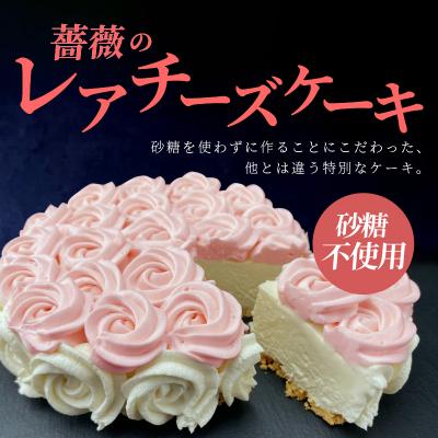 ふるさと納税 小牧市 砂糖不使用 薔薇のレアチーズケーキ 025w02 さとふる 通販 Yahoo ショッピング