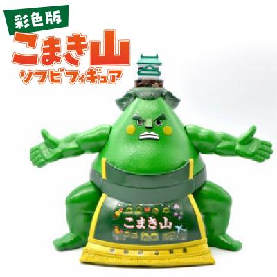 ふるさと納税 小牧市 こまき山ソフビフィギュア(彩色版)突っ張りver