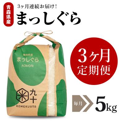 ふるさと納税 五所川原市 [定期便 3ヶ月] 米 5kg まっしぐら 青森県産 (精米) 定期便3回 5kg×3回