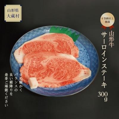 ふるさと納税 大蔵村 山形牛 4等級以上サーロインステーキ 300g