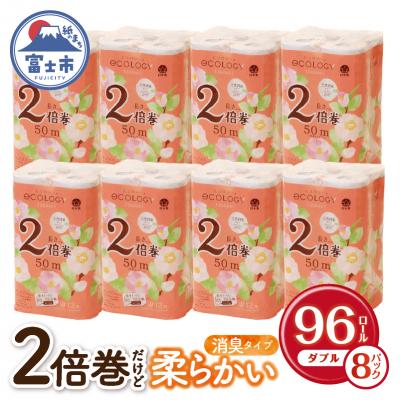 ふるさと納税 富士市 192ロール相当 トイレットペーパー ダブル 96ロール エコロジー 2倍巻き 日用品(a1574)