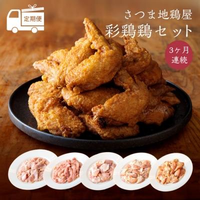 ふるさと納税 高原町 『定期便』:3ヵ月連続 さつま地鶏屋彩鶏鶏(いろとりどり)セット