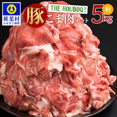 ふるさと納税 椎葉村 THE HOUBOQ 豚肉こま切れ[合計5Kg][用途は無限大]HB-49