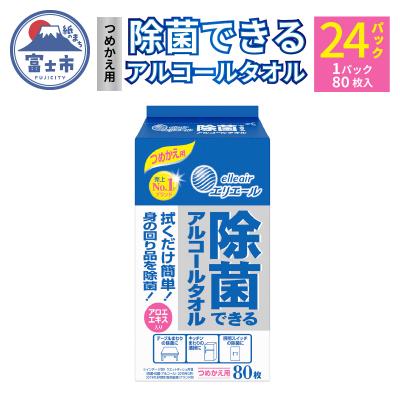 ふるさと納税 富士市 エリエール 除菌できるアルコールタオル つめかえ用80枚×24パック(a1568)
