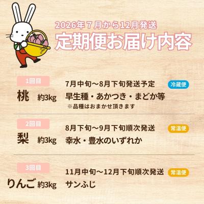 ふるさと納税 福島市  【2026年発送 先行受付】フルーツ3種定期便No.2030の画像