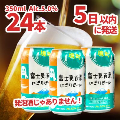 ふるさと納税 境町 [境町オリジナルビール]富士見 百景にごりビール350ml×24本 スピード発送