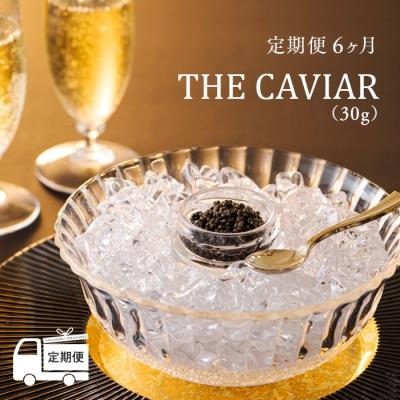 ふるさと納税 高原町 『定期便』:6ヶ月 THE・CAVIAR(ザ・キャビア)30g