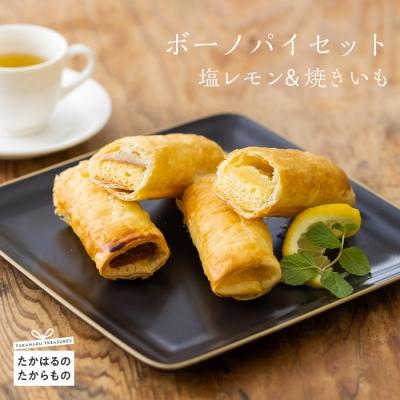 ふるさと納税 高原町 ボーノパイセット (塩レモン・焼きいも)　特産品番号457