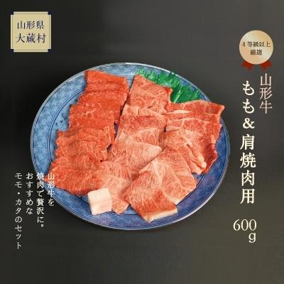 ふるさと納税 大蔵村 山形牛 4等級以上 もも・肩焼肉用600g