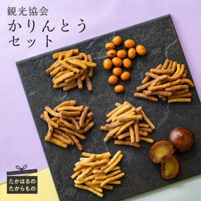 ふるさと納税 高原町 高原町観光協会 かりんとうセット