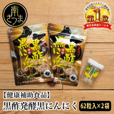 ふるさと納税 南さつま市 [健康補助食品]黒酢醗酵黒にんにく(62粒入り×2袋)