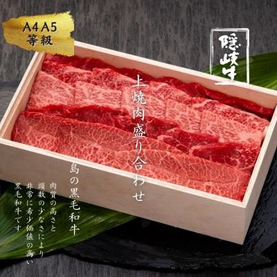 ふるさと納税 海士町 隠岐牛 焼肉 上盛合せ 400g