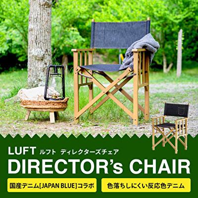 ふるさと納税 加西市 LUFT Director's Chair -デニム- アウトドア チェア[No5698-0856]