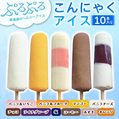 ふるさと納税 みどり市 こんにゃくアイス(10本入り)