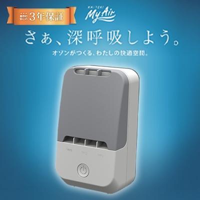 ふるさと納税 赤磐市 オゾン 除菌 消臭器 [ 快適 マイエアー ] 家電 日用品 除菌 消臭[NO5765-0668]