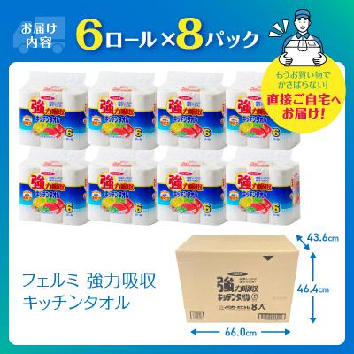 ふるさと納税 富士市 フェルミ強力吸収キッチンタオル6R×8パック 48個 [sf002-119]_2