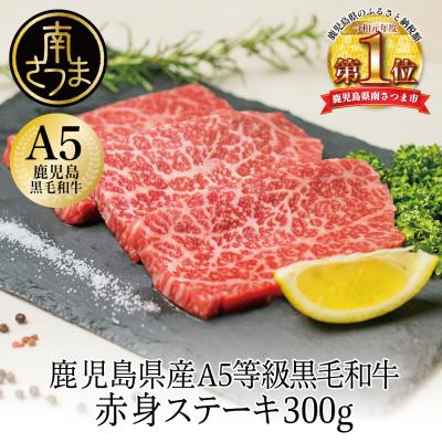 ふるさと納税 南さつま市 [鹿児島県産]A5 黒毛和牛 赤身ステーキ300g