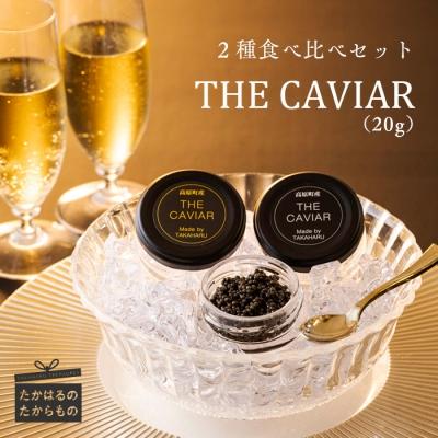 ふるさと納税 高原町 THE・CAVIAR(2種食べ比べセット) 合計20g 特産品番号507