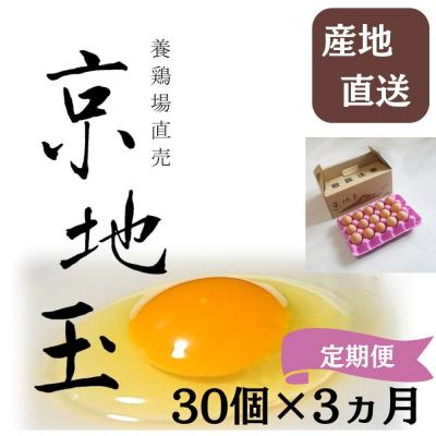 ふるさと納税 京都市 <3か月 定期便> [安心・安全な京都の卵]京地玉もみじ30個入り<京都 西田養鶏場>