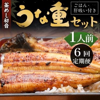 激安売品 ふるさと納税 室戸市 初音のうな重セット 1人前 6回定期便 特価イラスト Superavila Com