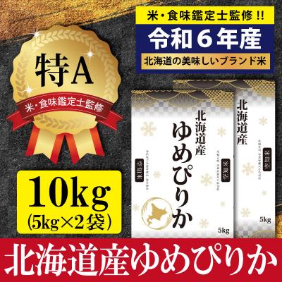 ふるさと納税 三笠市 令和5年産ゆめぴりか10kg(5kg×2)【特Aランク】米