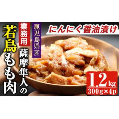 ふるさと納税 曽於市 鹿児島県産若鳥もも肉(にんにく醤油漬け)1.2kg(約300gx4P)