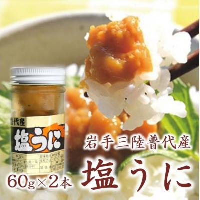 ふるさと納税 普代村 三陸水産 普代産 塩うに 2本 60g うに瓶詰め ミョウバン不使用