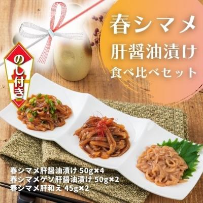 ふるさと納税 海士町 [のし付き]スルメイカ 春シマメ 肝醤油漬け 3種食べ比べセット CAS冷凍 個包装 調理不要