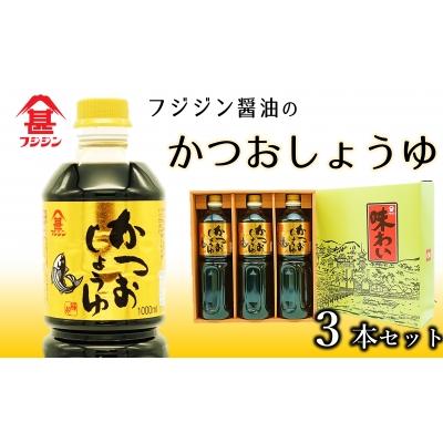 ふるさと納税 臼杵市 風味豊かで塩分控えめ♪かつお醤油(1L)×3本セット