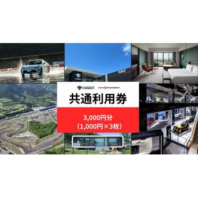 ふるさと納税 小山町 富士 モータースポーツ フォレストエリア 共通 利用券 3,000円 富士 スピードウェイ