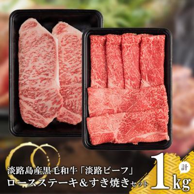 別倉庫からの配送 さとふるふるさと納税 淡路市 ロースステーキ