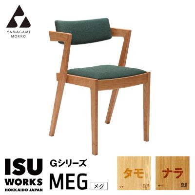 ふるさと納税 津別町 (株)山上木工 イス 「ISU-WORKS Gシリーズ(MEG)」タモ・ナラ | 北海道津別町