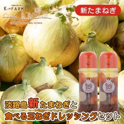 ふるさと納税 淡路市 淡路島たまねぎと食べる玉ねぎドレッシングセット 完璧 新たまねぎ