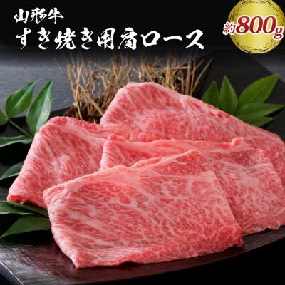 ふるさと納税 河北町 [松月 厳選]山形牛肩ロース肉 約800g(400g×2パック) ka011-030a002