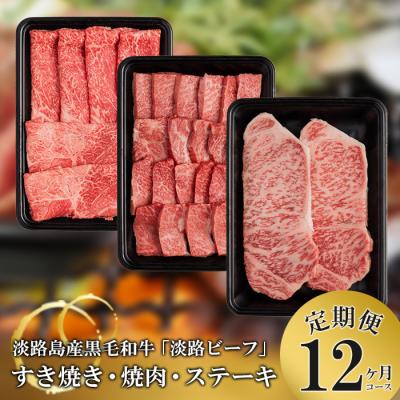 ふるさと納税 淡路市 [定期便]とうげの淡路ビーフすきやき・焼肉・ステーキ1年間(12か月)コース