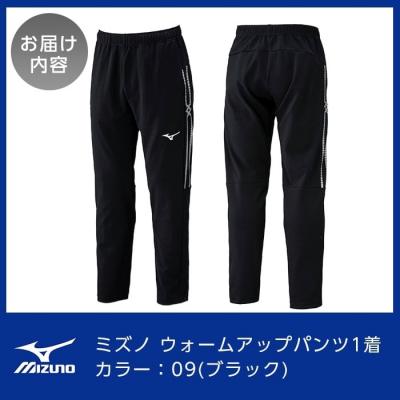 ふるさと納税 霧島市 ミズノ・ウォームアップパンツ(09:ブラック・2XL)　B0-180-06_3