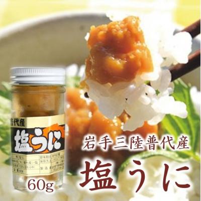 ふるさと納税 普代村 三陸水産 普代産 塩うに 1本60g うに瓶詰め ミョウバン不使用