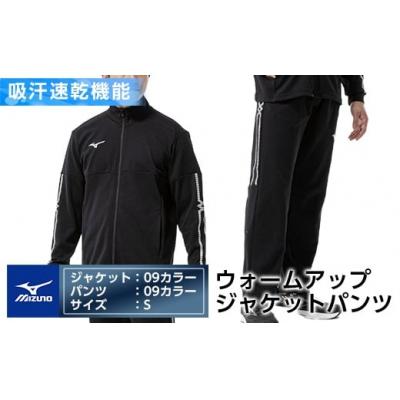 ふるさと納税 霧島市 ミズノ・ウォームアップ上下セット(ジャケット:09、パンツ:09・S))[ミズノ]E0-010-02