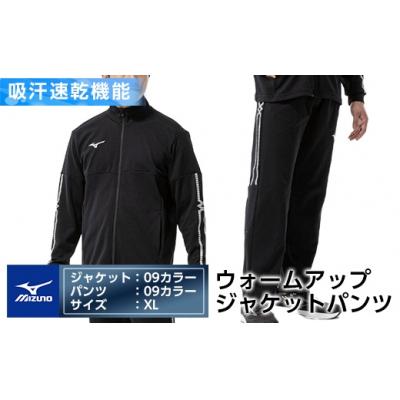 ふるさと納税 霧島市 ミズノ・ウォームアップ上下セット(ジャケット:09、パンツ:09・XL)[ミズノ]E0-010-05