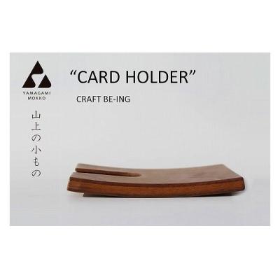 ふるさと納税 津別町 (株)山上木工 名刺ケース | 北海道津別町