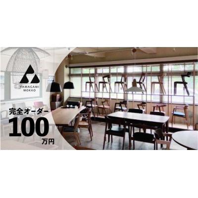 ふるさと納税 津別町 山上木工 イス テーブルなど 完全オーダーコース(申込前に山上木工との打ち合わせが必須となります)