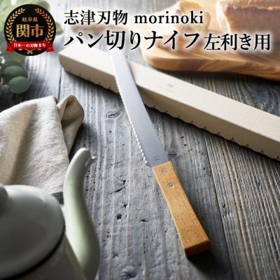 ふるさと納税 関市 H14-40 [左利き用]morinoki パン切りナイフ 志津刃物製作所