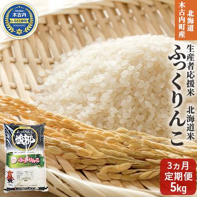 ふるさと納税 木古内町 [3カ月定期便]北海道 木古内町産 ふっくりんこ 5kg 生産者応援米 