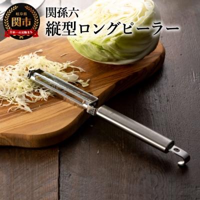 ふるさと納税 関市 &lt;フルーツナイフのように使える・食洗器可&gt; 関孫六 縦型ロングピーラー(皮むき)◇貝印