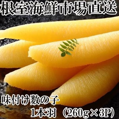 ふるさと納税 根室市 味付け数の子260g×3P A-14102