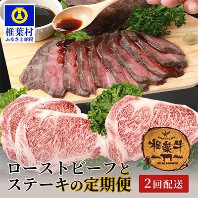 ふるさと納税 椎葉村 [定期便2回]総重量1kg!椎葉牛 ローストビーフとステーキの定期便
