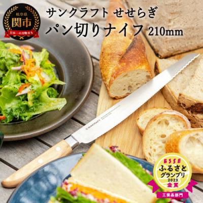 ふるさと納税 関市 TVでも紹介!パン切り包丁 せせらぎ ブレッドナイフ