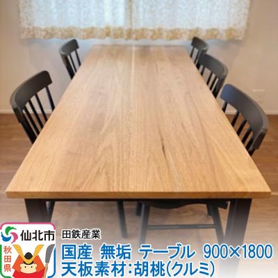 ふるさと納税 仙北市 国産 無垢 テーブル 900×1800 天板素材:胡桃(クルミ)|02_ttt-020701