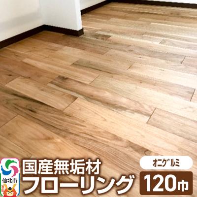 ふるさと納税 仙北市 国産 無垢 フローリング 120巾 素材:鬼胡桃(オニグルミ)|02_ttt-010601