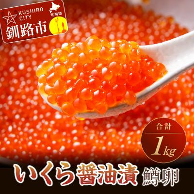 ふるさと納税 釧路市 いくら醤油漬(鱒卵)1kg(250g×4入)